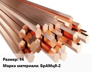 Шестигранник бронзовый 14 Марка: БрАМц9-2